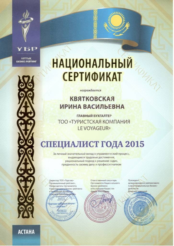 Национальный сертификат "СПЕЦИАЛИСТ ГОДА 2015"